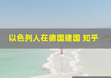 以色列人在德国建国 知乎